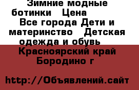 Зимние модные ботинки › Цена ­ 1 000 - Все города Дети и материнство » Детская одежда и обувь   . Красноярский край,Бородино г.